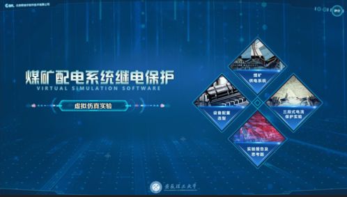 科技赋能安全 北京欧倍尔煤矿配电系统继电保护虚拟仿真软件助力行业变革